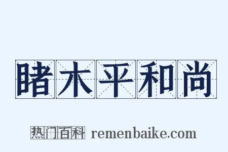 睹木平和尚是什么意思的图片